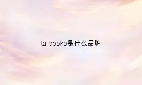 la booko是什么品牌